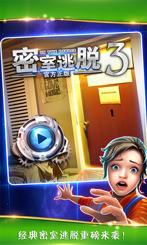 密室逃脱3逃出办公室(图1)