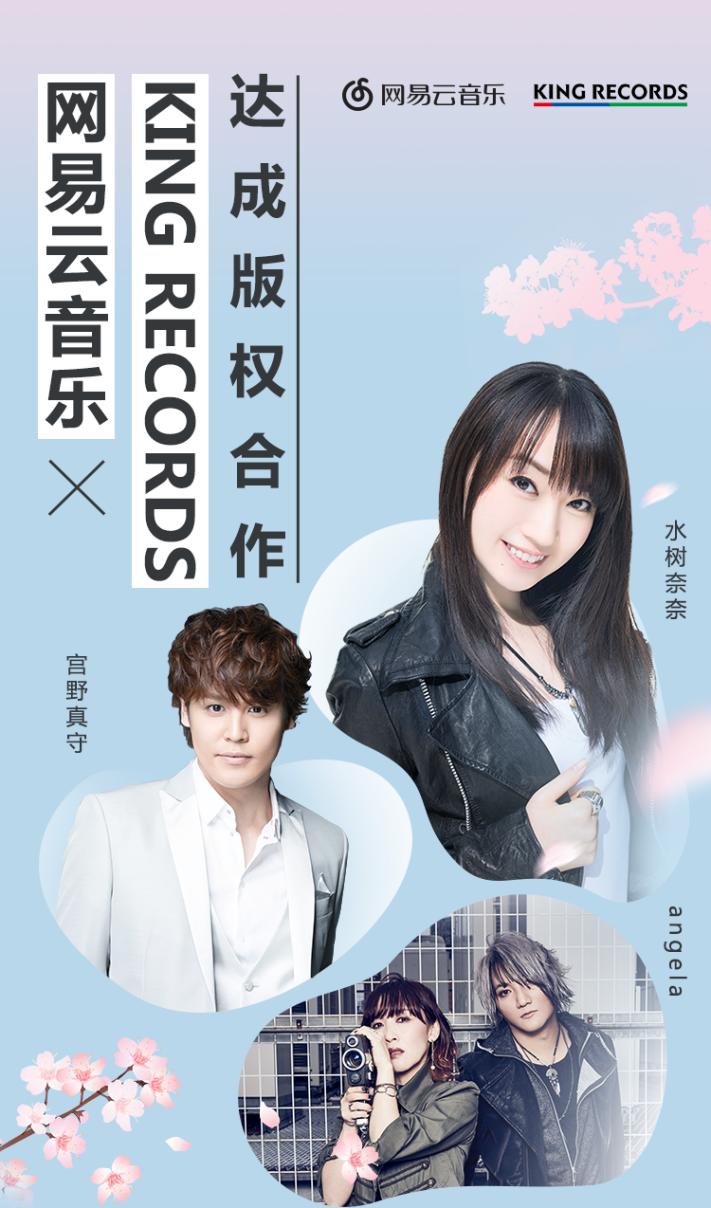 网易云音乐获KING RECORDS批量日本音乐版权(图1)