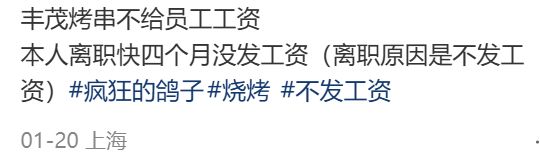 知名烧烤品牌被曝欠薪创始人恳请“别发抖音”员工却不买账(图1)