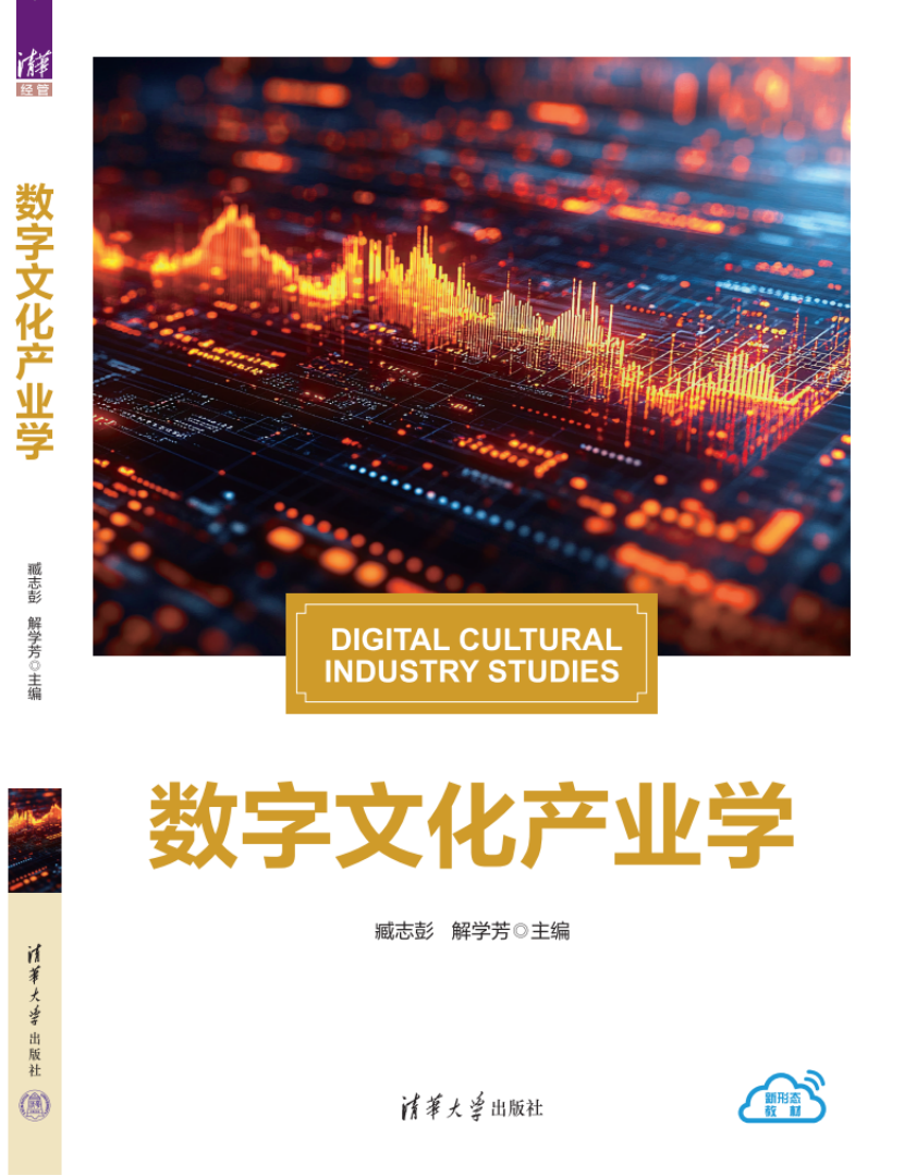 九游娱乐：同济教授主编的专题教材 《数字文化产业学》正式出版发行(图1)