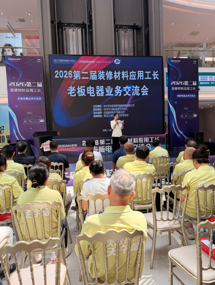 九游app：“2026第二届装修材料应用工长暨老板电器业务交流会”圆满举行(图1)