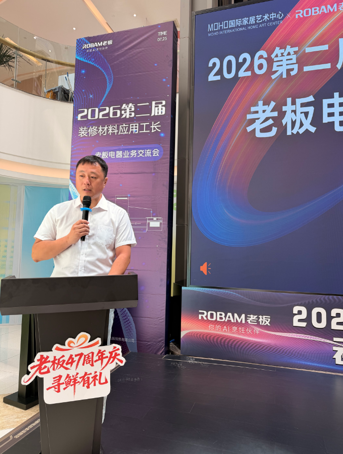 九游app：“2026第二届装修材料应用工长暨老板电器业务交流会”圆满举行(图3)