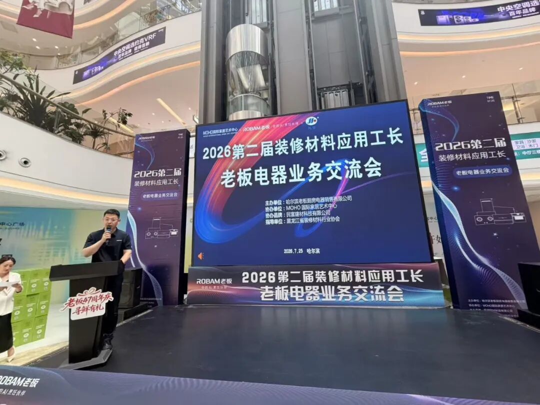 九游app：“2026第二届装修材料应用工长暨老板电器业务交流会”圆满举行(图4)